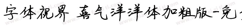 字体视界 喜气洋洋体加粗版字体转换